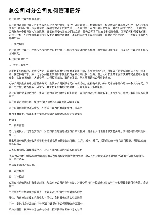 总公司对分公司如何管理最好