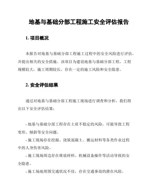 地基与基础分部工程施工安全评估报告