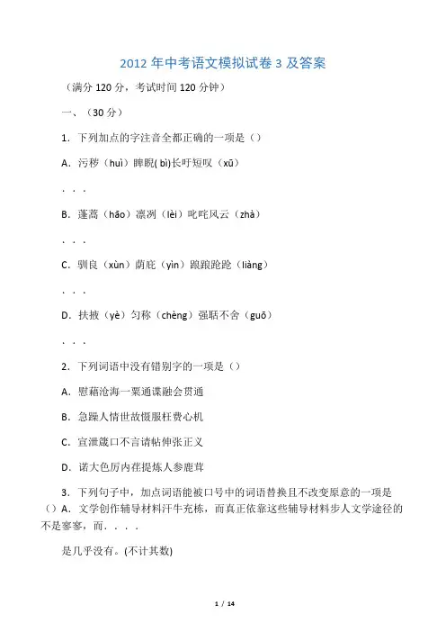 2012年中考语文模拟试卷及答案3