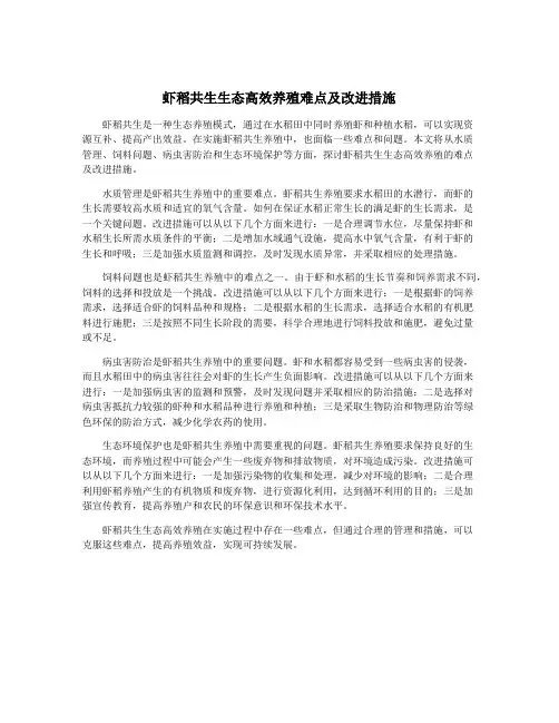虾稻共生生态高效养殖难点及改进措施