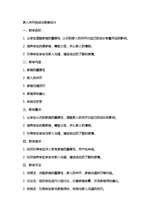 家人关怀我成长教案设计