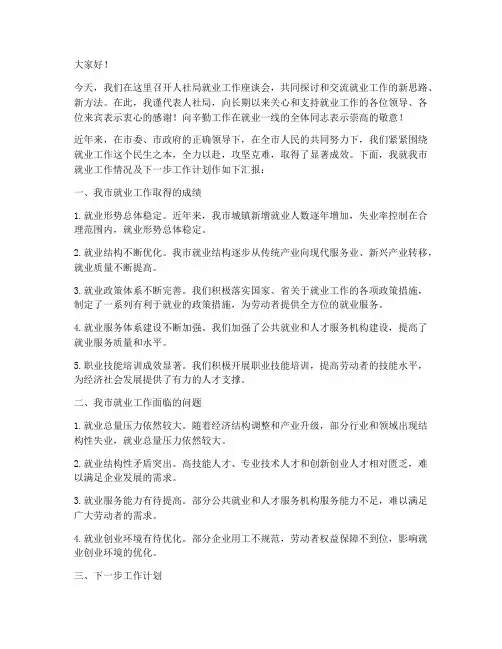 人社局就业工作发言稿