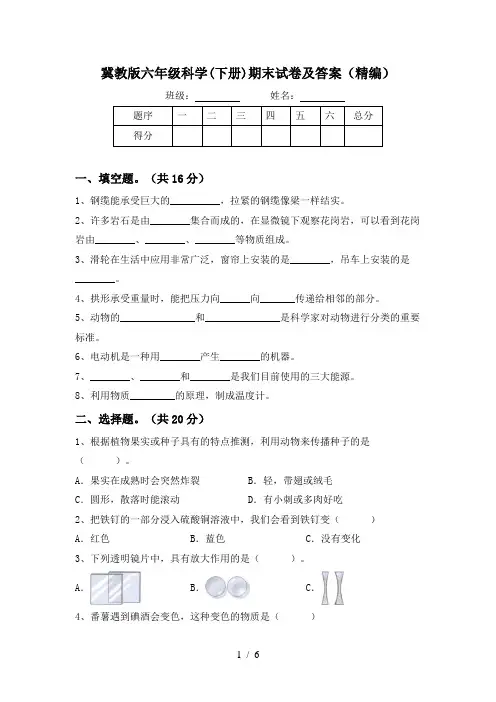 冀教版六年级科学(下册)期末试卷及答案(精编)