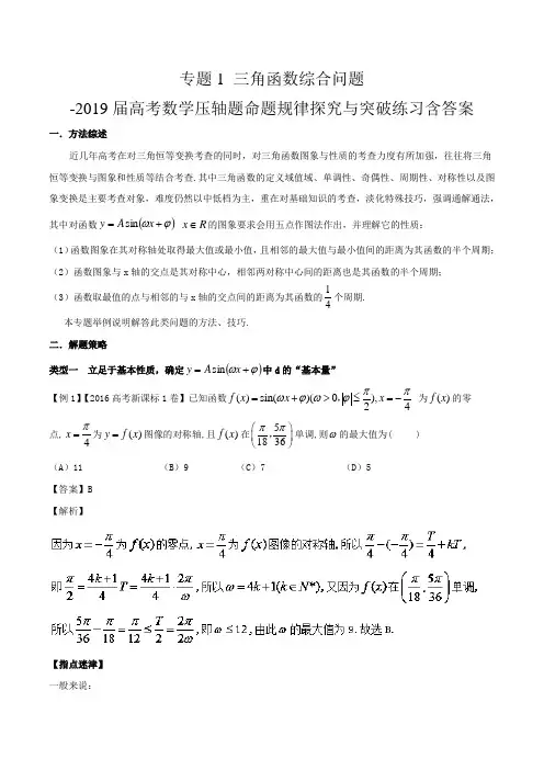 专题1 三角函数综合问题-2019届高考数学压轴题命题规律探究与突破练习含答案