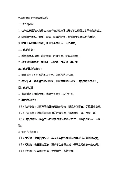 九年级体育上册教案耐久跑
