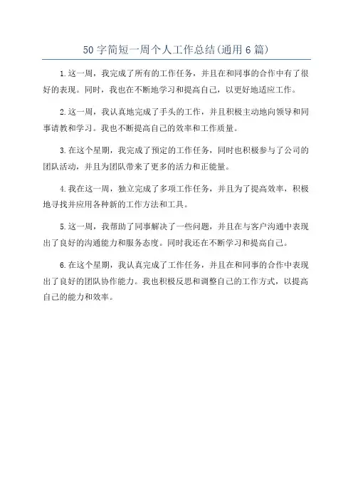 50字简短一周个人工作总结(通用6篇)