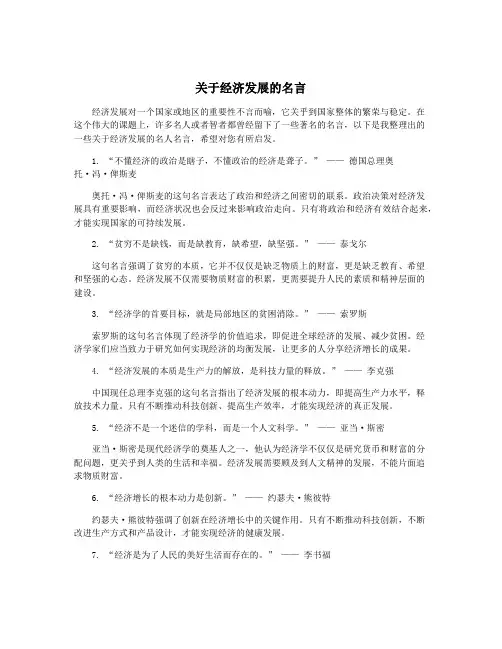 关于经济发展的名言