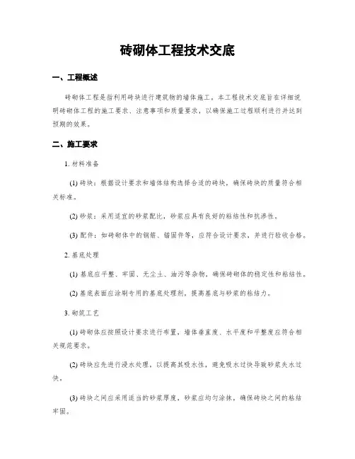 砖砌体工程技术交底