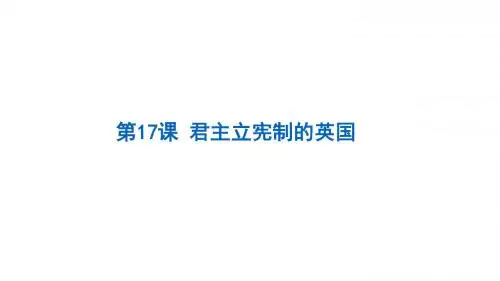 部编人教版九年级历史上册第17课《君主立宪制的英国》课件(共36张PPT)