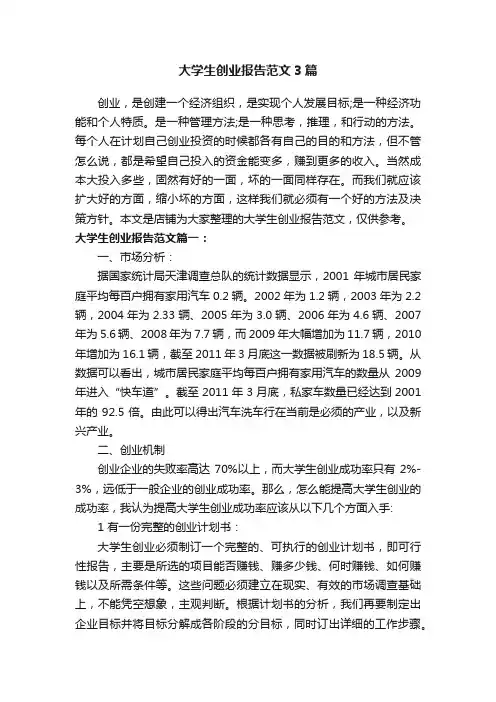 大学生创业报告范文3篇