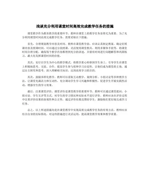 浅谈充分利用课堂时间高效完成教学任务的措施