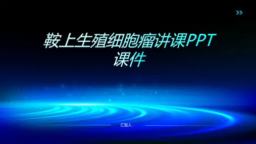 鞍上生殖细胞瘤讲课PPT课件
