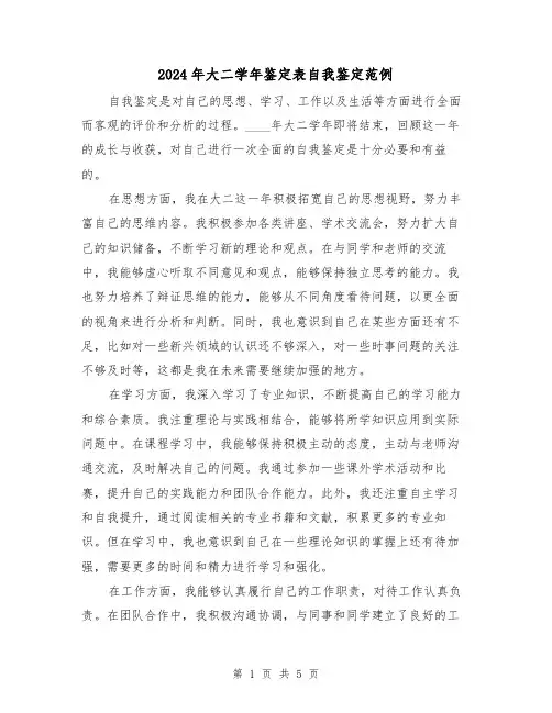 2024年大二学年鉴定表自我鉴定范例(3篇)