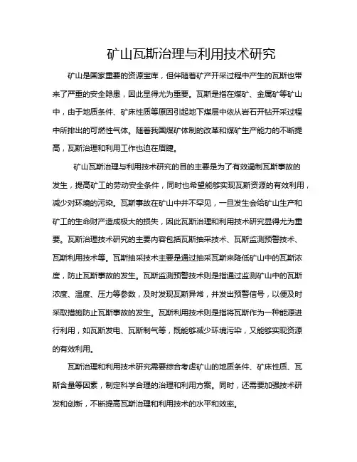矿山瓦斯治理与利用技术研究