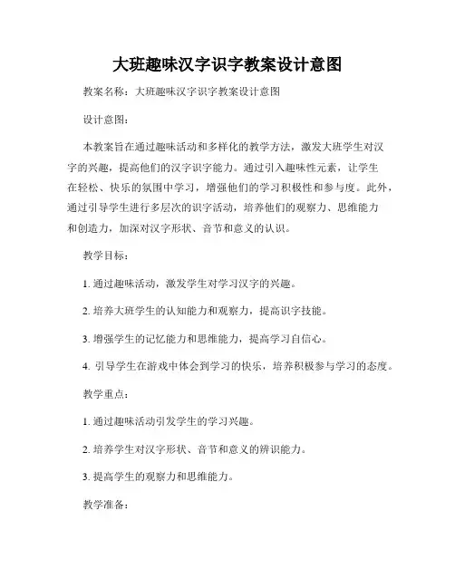 大班趣味汉字识字教案设计意图