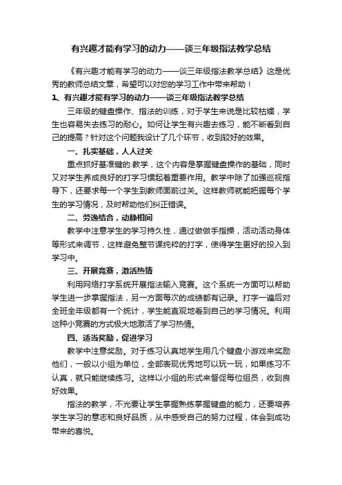 有兴趣才能有学习的动力——谈三年级指法教学总结