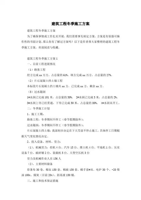 建筑工程冬季施工方案