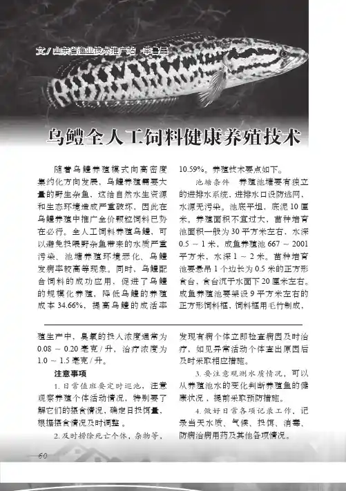 乌鳢全人工饲料健康养殖技术