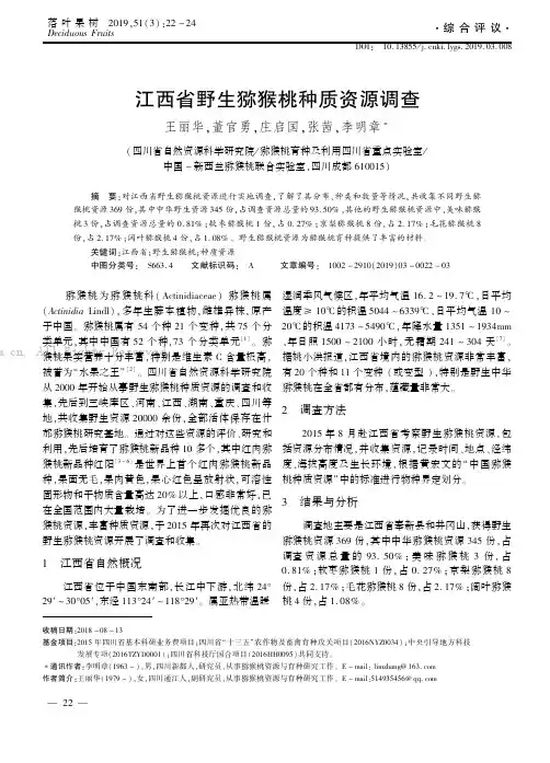 江西省野生猕猴桃种质资源调查