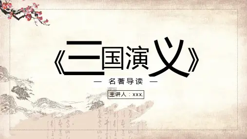 三国演义名著文字读后感PPT授课课件