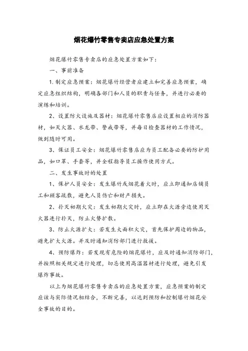 烟花爆竹零售专卖店应急处置方案