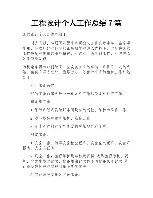 工程设计个人工作总结7篇