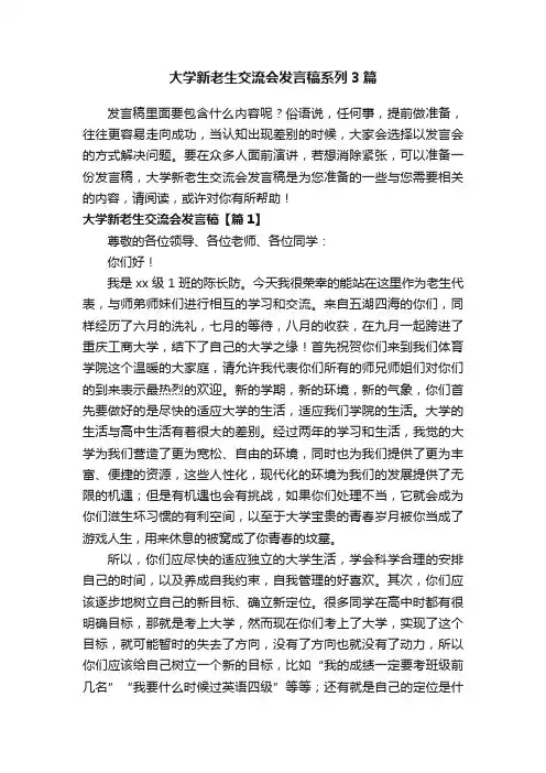大学新老生交流会发言稿系列3篇