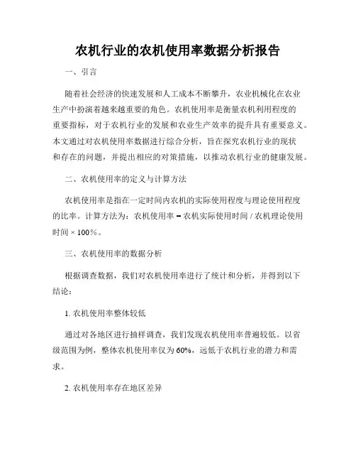 农机行业的农机使用率数据分析报告