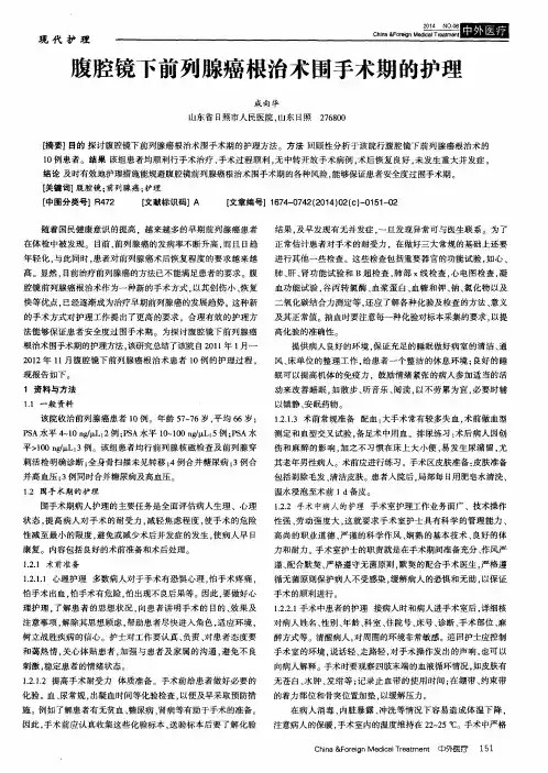 腹腔镜下前列腺癌根治术围手术期的护理