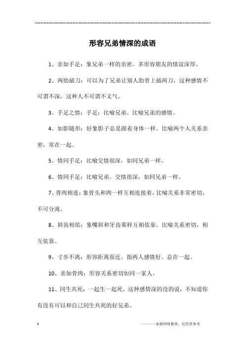形容兄弟情深的成语