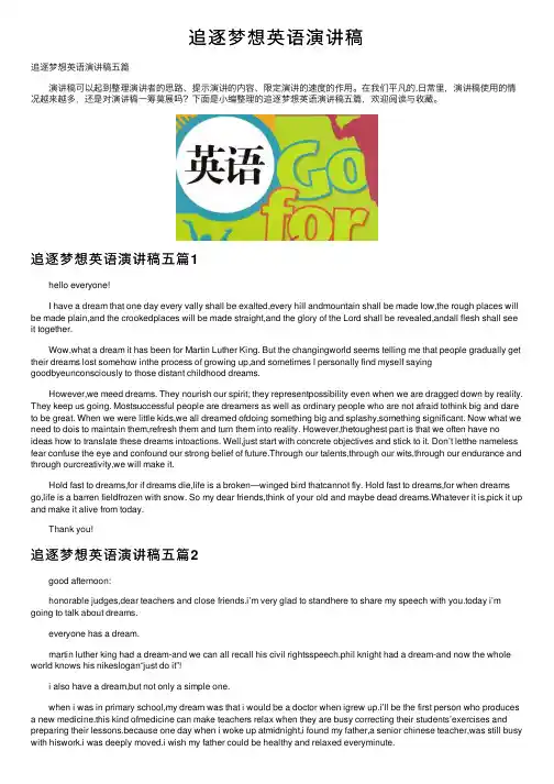 追逐梦想英语演讲稿