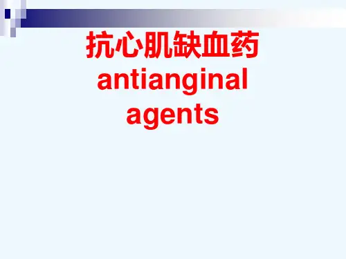 抗心肌缺血药 antianginal agents[可修改版ppt]