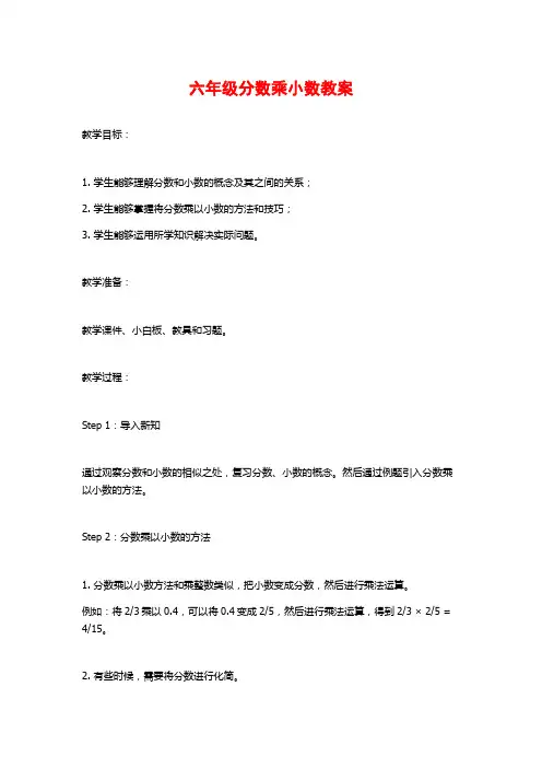 六年级分数乘小数教案