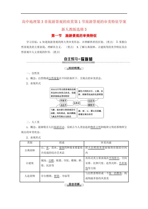 高中地理第3章旅游景观的欣赏第1节旅游景观的审美特征学案新人教版选修3