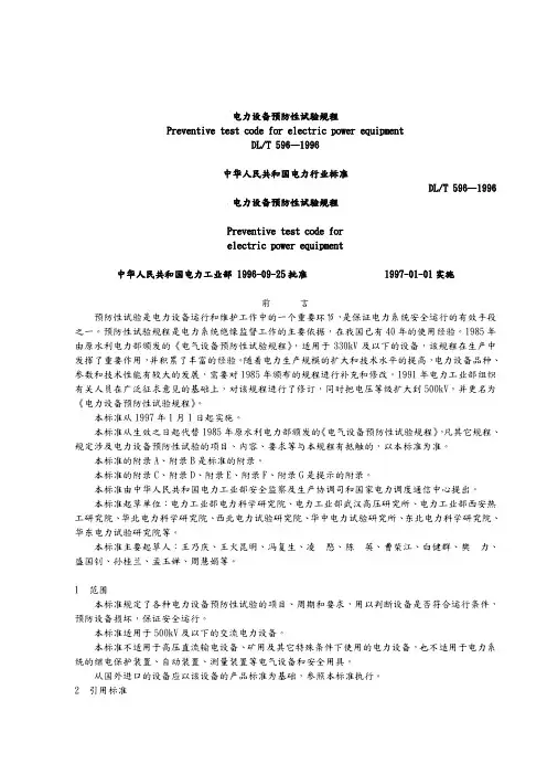 电气设备预防性试验规程596