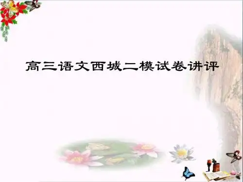高三语文北京市西城二模试卷讲评 PPT课件