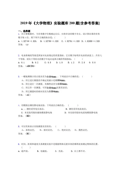 精选2019年大学物理实验完整考试题库200题(含参考答案)