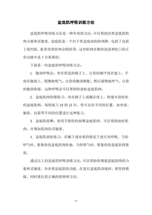 盆底肌呼吸训练方法