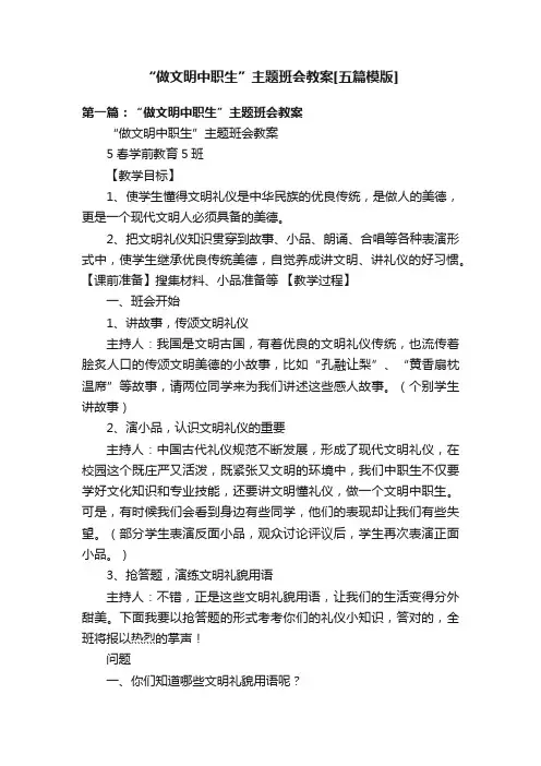 “做文明中职生”主题班会教案[五篇模版]
