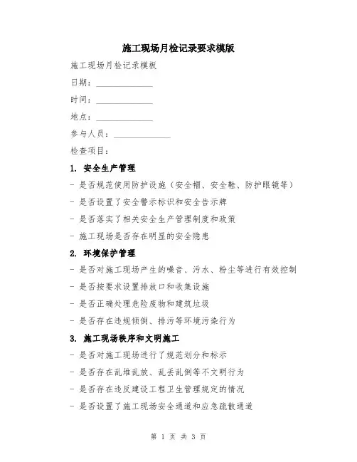 施工现场月检记录要求模版