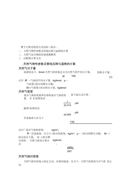 天然气物性参数及管线压降与温降的计算