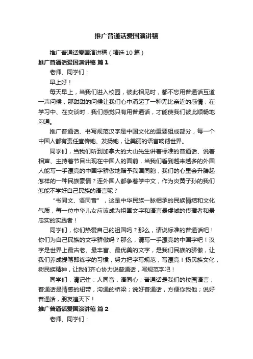 推广普通话爱国演讲稿（精选10篇）