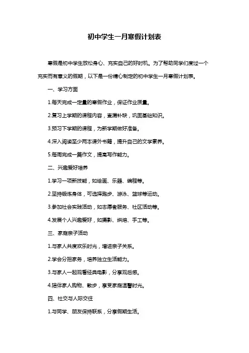 初中学生一月寒假计划表