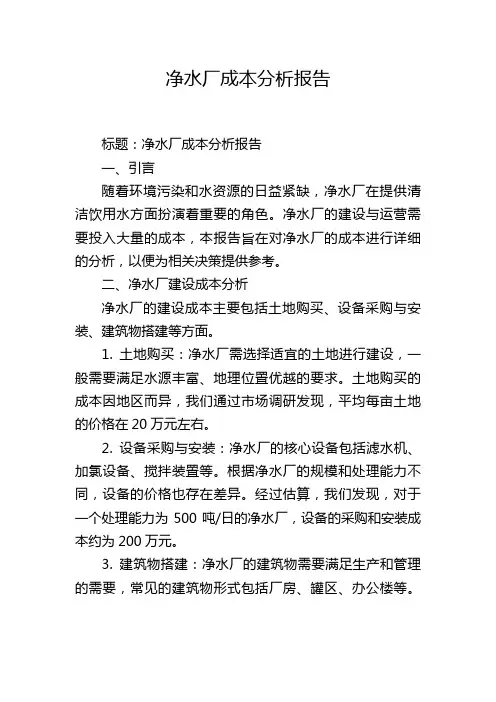 净水厂成本分析报告