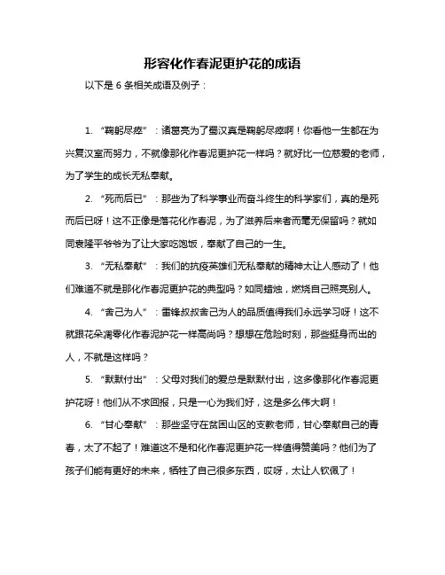 形容化作春泥更护花的成语