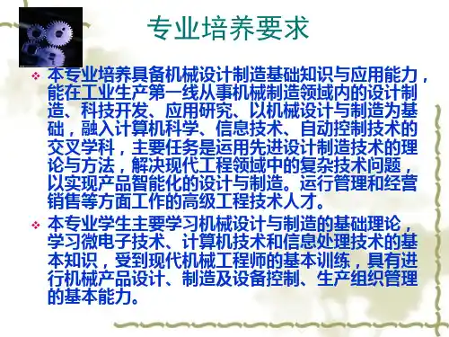 机械设计制造及其自动化专业知识(ppt 14页)