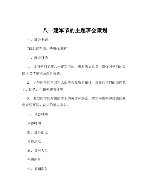 八一建军节的主题班会策划