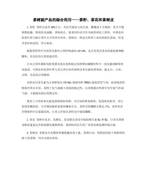 茶树副产品的综合利用——茶籽、茶花和茶树皮