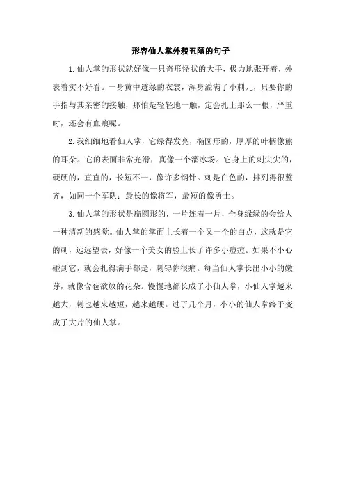 形容仙人掌外貌丑陋的句子