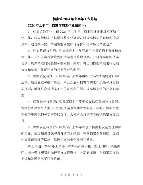 档案馆2024年上半年工作总结
